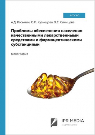 Проблемы обеспечения населения качественными лекарственными средствами и фармацевтическими субстанциями