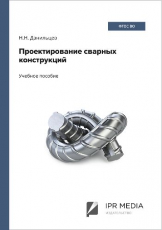 Проектирование сварных конструкций