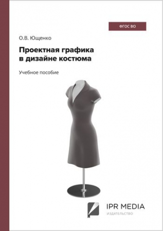 Проектная графика в дизайне костюма Проектная графика в дизайне костюма