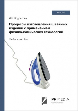 Процессы изготовления швейных изделий с применением физико-химических технологий