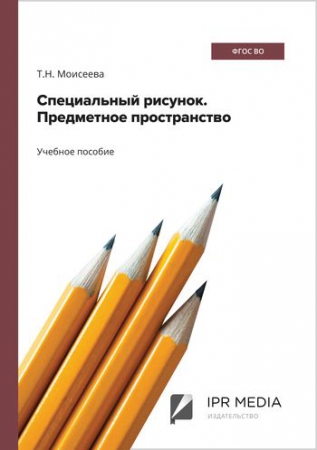 Специальный рисунок. Предметное пространство