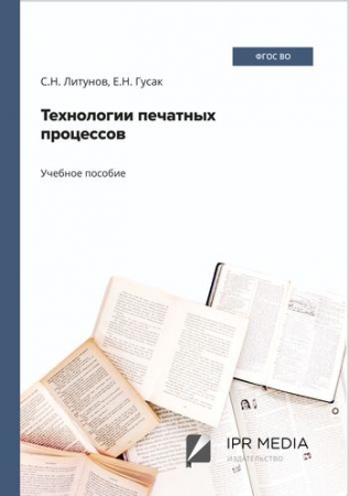 Технологии печатных процессов