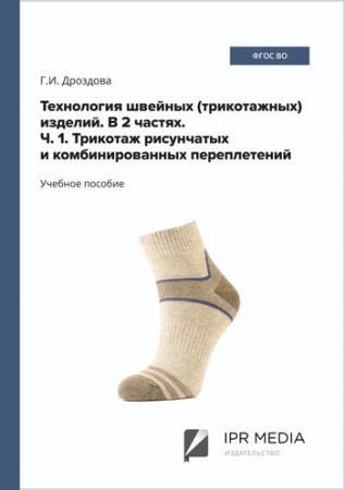 Технология швейных (трикотажных) изделий. В 2 частях. Ч. 1. Трикотаж рисунчатых и комбинированных переплетений