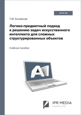 Логико-предметный подход к решению задач искусственного интеллекта для сложных структурированных объектов