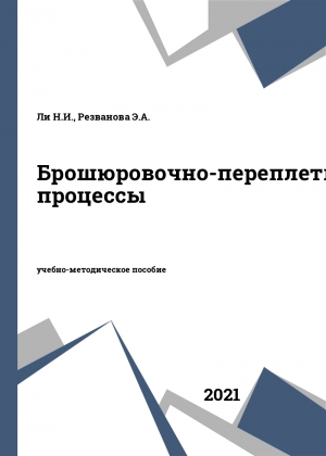 Брошюровочно-переплетные процессы Брошюровочно-переплетные процессы