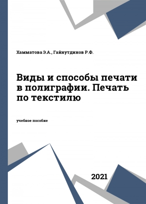Виды и способы печати в полиграфии. Печать по текстилю