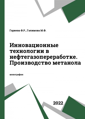 Инновационные технологии в нефтегазопереработке. Производство метанола
