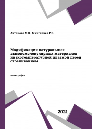 Модификация натуральных высокомолекулярных материалов низкотемпературной плазмой перед отбеливанием