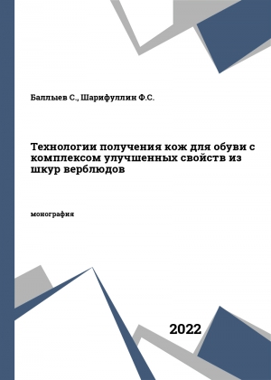 Технологии получения кож для обуви с комплексом улучшенных свойств из шкур верблюдов Технологии получения кож для обуви с комплексом улучшенных свойств из шкур верблюдов