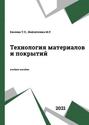 Технология материалов и покрытий Технология материалов и покрытий