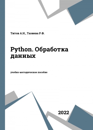 Python. Обработка данных Python. Обработка данных