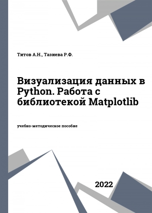 Визуализация данных в Python. Работа с библиотекой Matplotlib