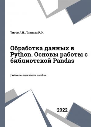 Обработка данных в Python. Основы работы с библиотекой Pandas Обработка данных в Python. Основы работы с библиотекой Pandas