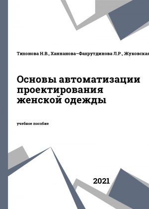 Основы автоматизации проектирования женской одежды