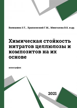 Химическая стойкость нитратов целлюлозы и композитов на их основе
