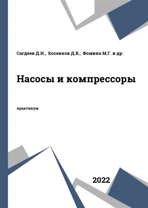 Насосы и компрессоры Насосы и компрессоры