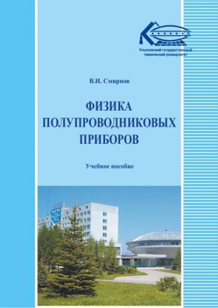 Физика полупроводниковых приборов Физика полупроводниковых приборов