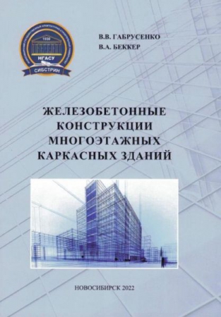 Железобетонные конструкции многоэтажных каркасных зданий