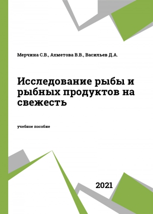 Исследование рыбы и рыбных продуктов на свежесть