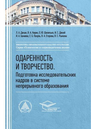 Одаренность и творчество. Подготовка исследовательских кадров в системе непрерывного образования