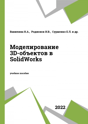 Моделирование 3D-объектов в SolidWorks