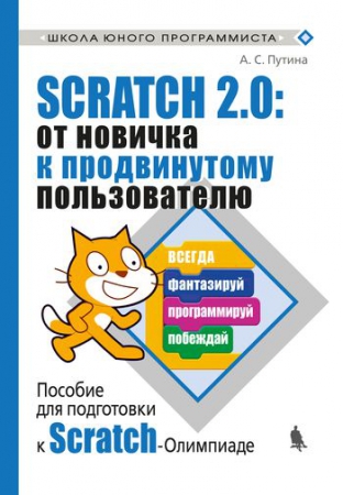 Scratch 2.0: от новичка к продвинутому пользователю