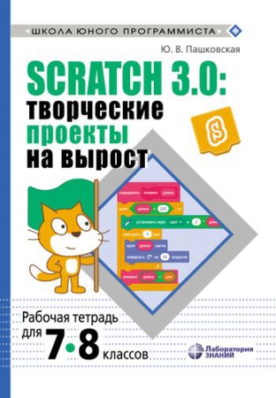 Scratch 3.0. Творческие проекты на вырост Scratch 3.0. Творческие проекты на вырост