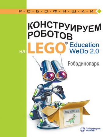 Конструируем роботов на LEGO® Education WeDo 2.0. Рободинопарк