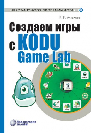 Создаем игры с Kodu Game Lab Создаем игры с Kodu Game Lab
