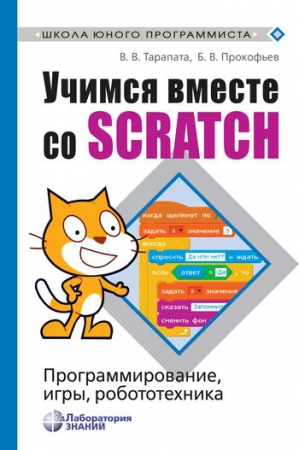Учимся вместе со Scratch. Программирование, игры, робототехника