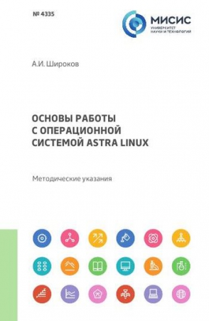 Основы работы с операционной системой Astra Linux