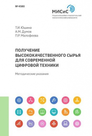 Получение высококачественного сырья для современной цифровой техники