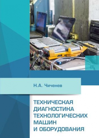 Техническая диагностика технологических машин и оборудования Техническая диагностика технологических машин и оборудования