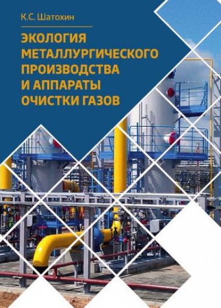 Экология металлургического производства и аппараты очистки газов