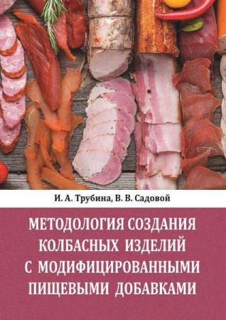 Методология создания колбасных изделий с модифицированными пищевыми добавками Методология создания колбасных изделий с модифицированными пищевыми добавками