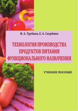 Технология производства продуктов питания функционального назначения