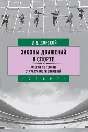 Законы движений в спорте. Очерки по теории структурности движений