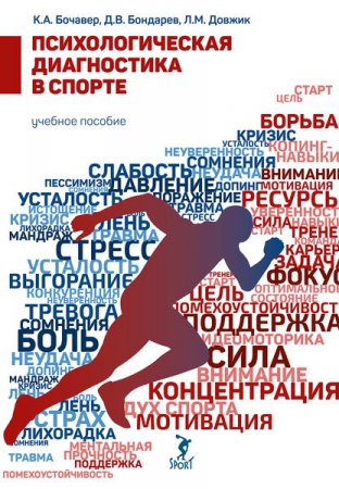 Психологическая диагностика в спорте