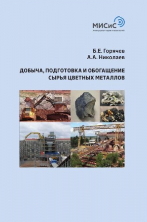 Добыча, подготовка и обогащение сырья цветных металлов