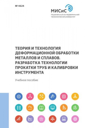 Теория и технология деформационной обработки металлов и сплавов. Разработка технологии прокатки труб и калибровки инструмента