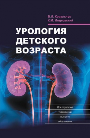 Урология детского возраста