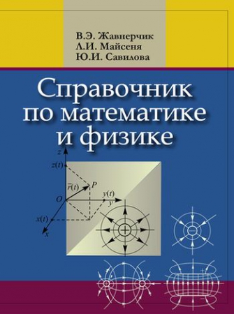Справочник по математике и физике