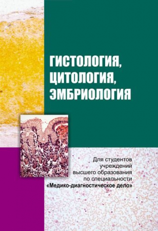 Гистология, цитология, эмбриология