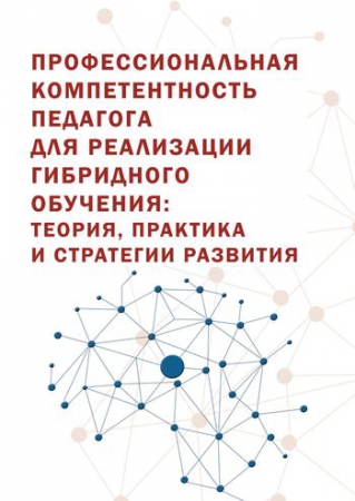 Профессиональная компетентность педагога для реализации гибридного обучения: теория, практика и стратегии развития