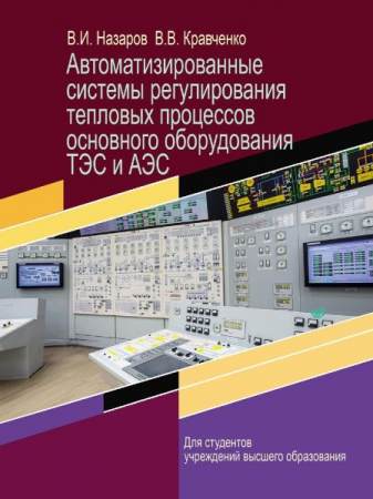 Автоматизированные системы регулирования тепловых процессов основного оборудования ТЭС и АЭС