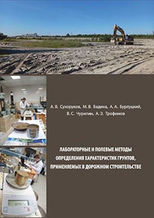 Лабораторные и полевые методы определения характеристик грунтов, применяемых в дорожном строительстве Лабораторные и полевые методы определения характеристик грунтов, применяемых в дорожном строительстве