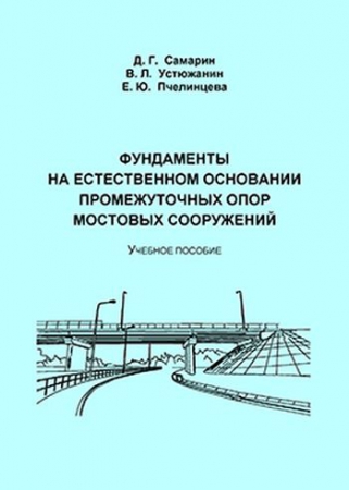 Фундаменты на естественном основании промежуточных опор мостовых сооружений