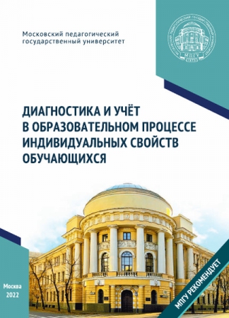 Диагностика и учёт в образовательном процессе индивидуальных свойств обучающихся