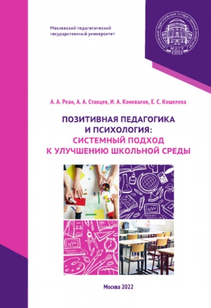 Позитивная педагогика и психология: системный подход к улучшению школьной среды