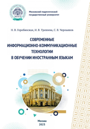 Современные информационно-коммуникационные технологии в обучении иностранным языкам